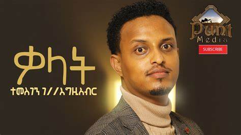 TEMESGEN (TEMU)- KALAT NEW ETHIOPIAN MUSIC 2021