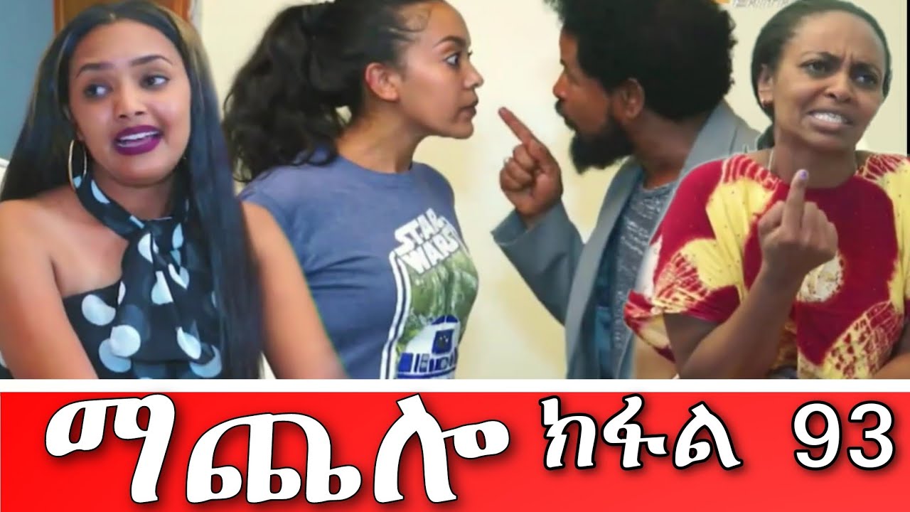 Machelo Part 93 Eritrean Movie Eritrean Film