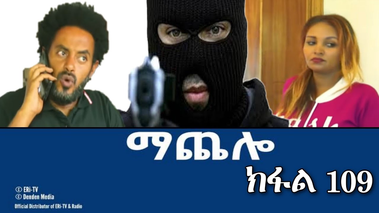 MaChelo 109 | Machelo Eritrean Movie part 109 | Eritrean Film