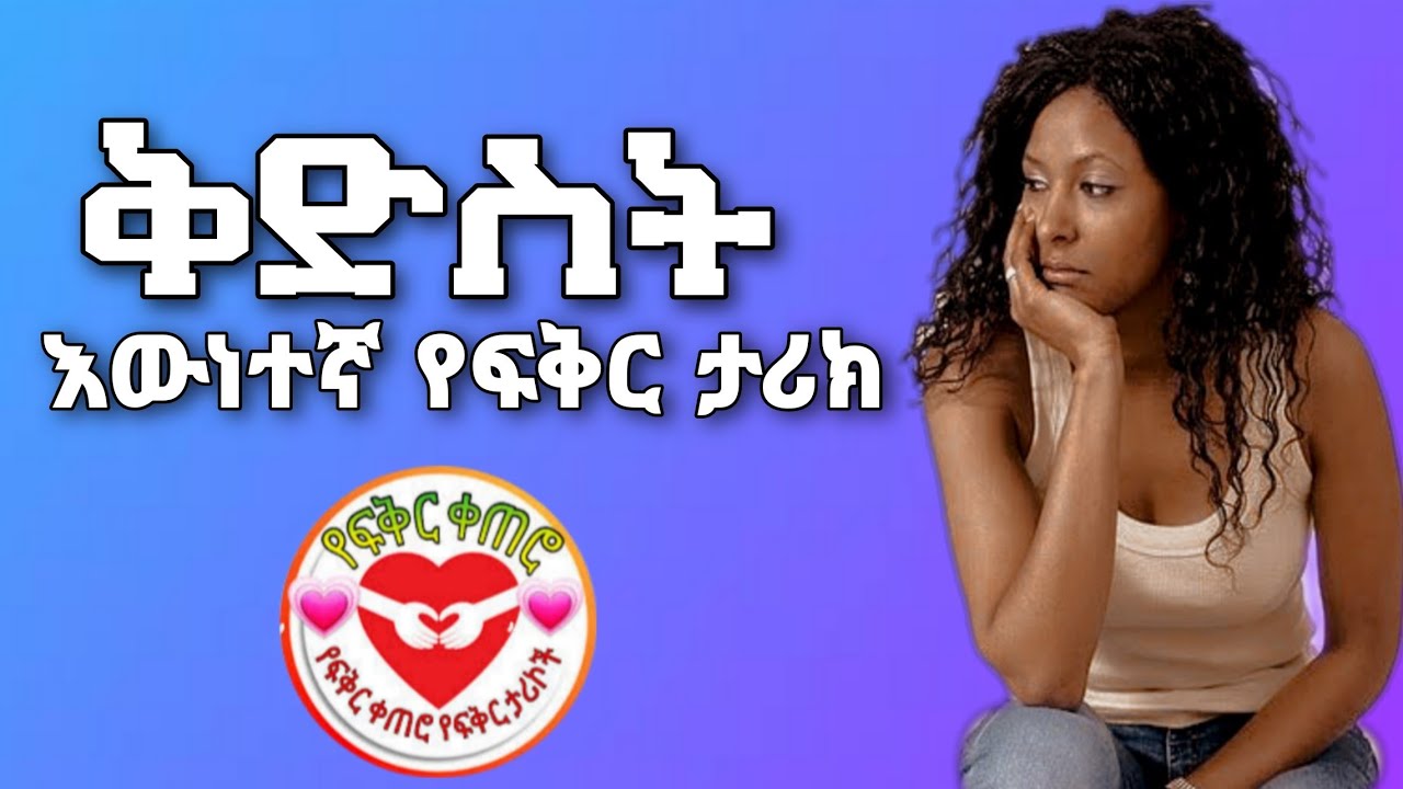 Ethiopian Love Story in Amharic 2022