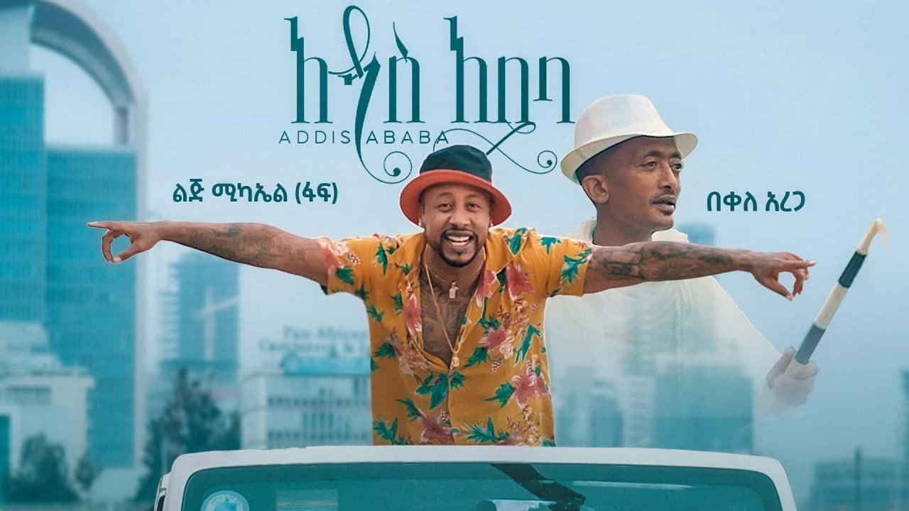Lij Michael New Ethiopian Music 2021 Addis Ababa