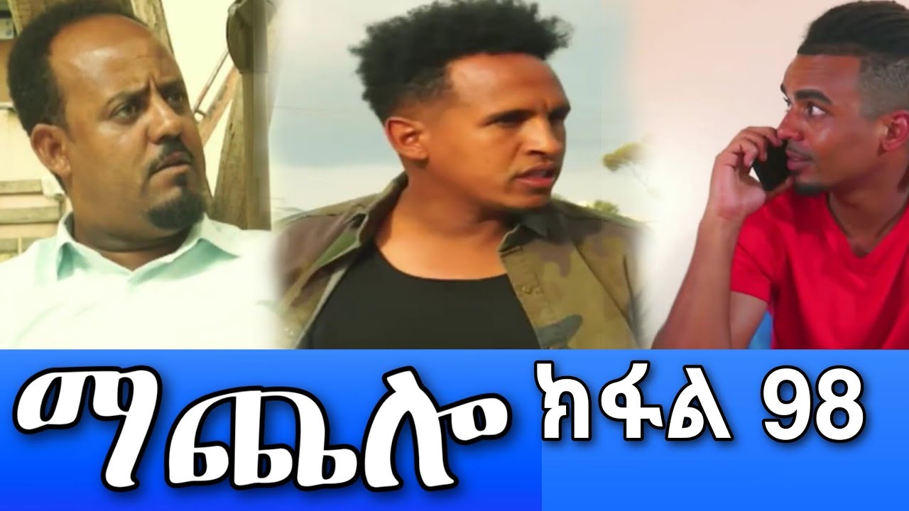 MaChelo Part 98 Machelo Eritrean Movie Part 98 Eri tv machelo Drama Eritrean Film part 98