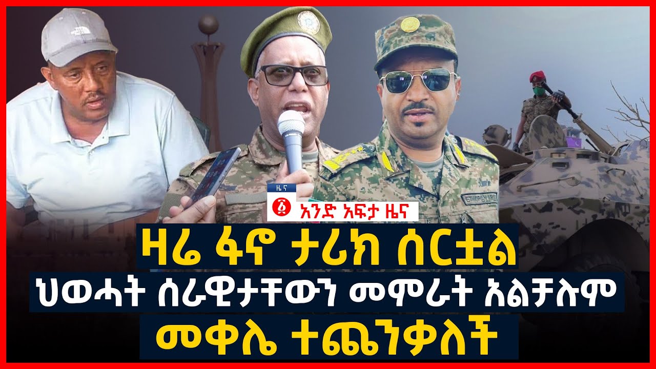 Ethiopian News Today in Amharic Andafta