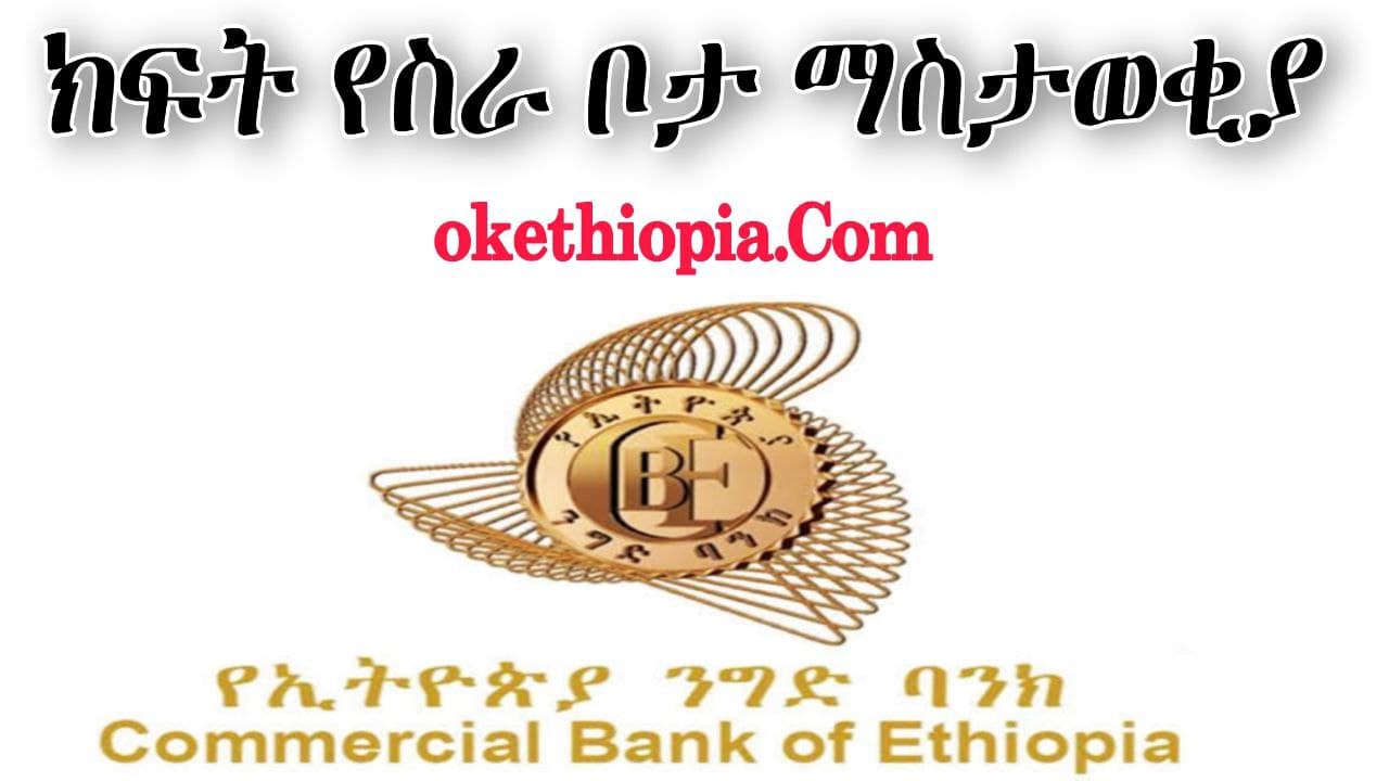 Commercial Bank of Ethiopia Vacancy 2021