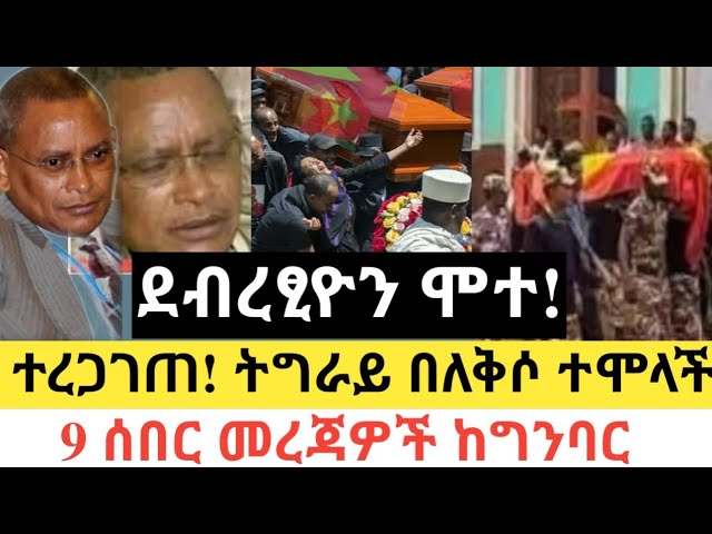 Breaking News Ethiopia Debretsion Gebremichael News