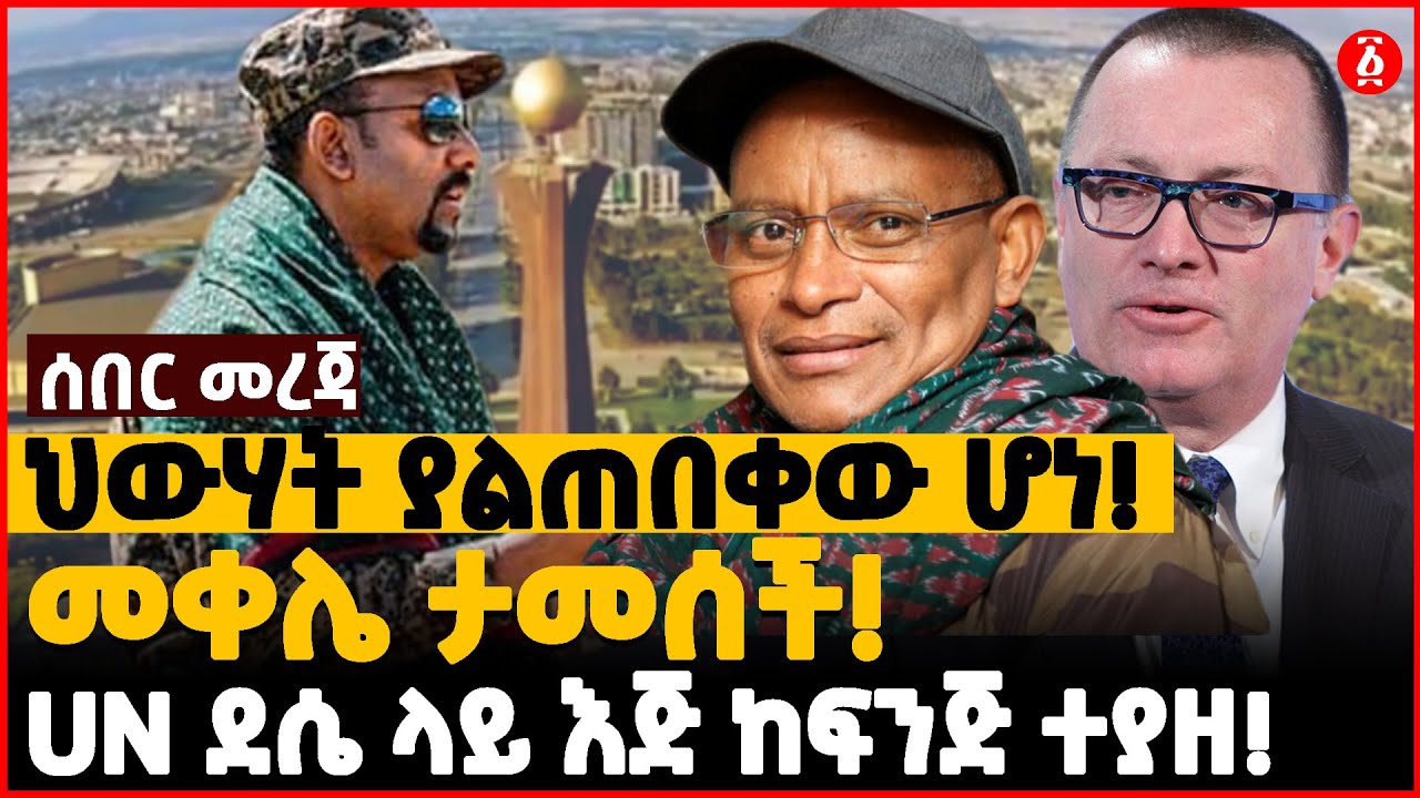 Ethiopian News Today in Amharic 2021