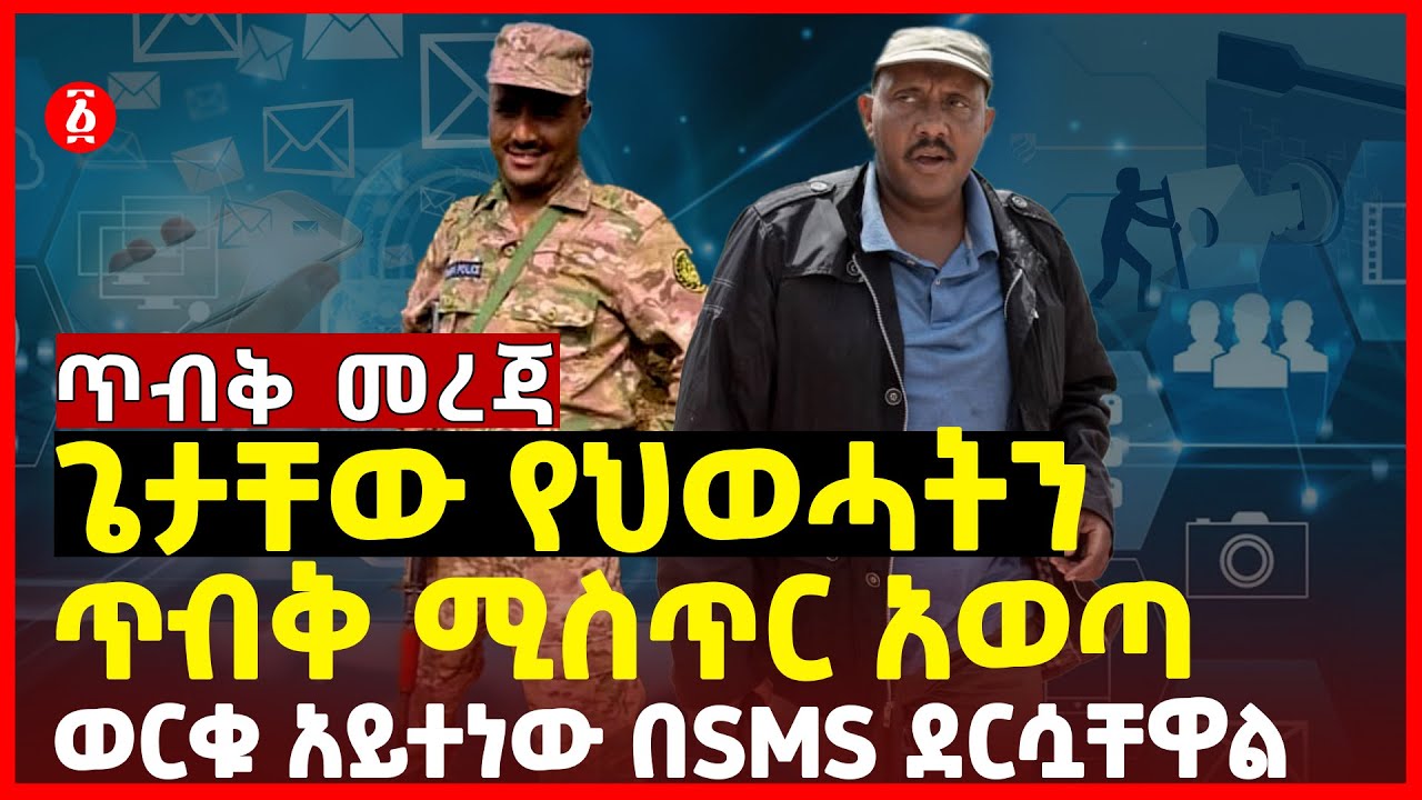 Ethiopian News Today in Amharic