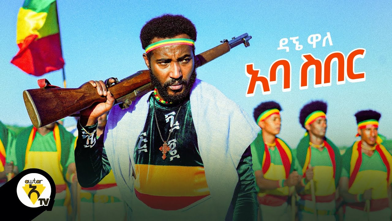 Dagne Walle Aba Siber New Ethiopian Music 2021