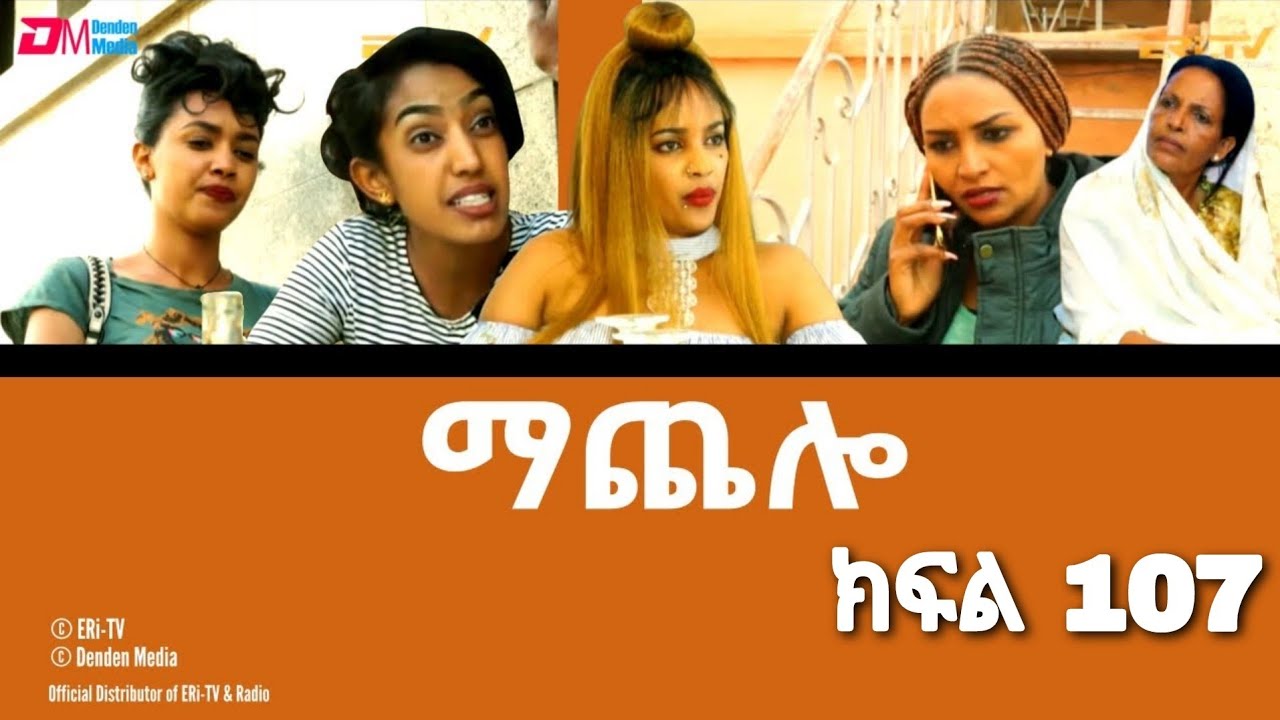 MaChelo Eritrean Movie part 107 Eritrean Film Eritrean Comedy