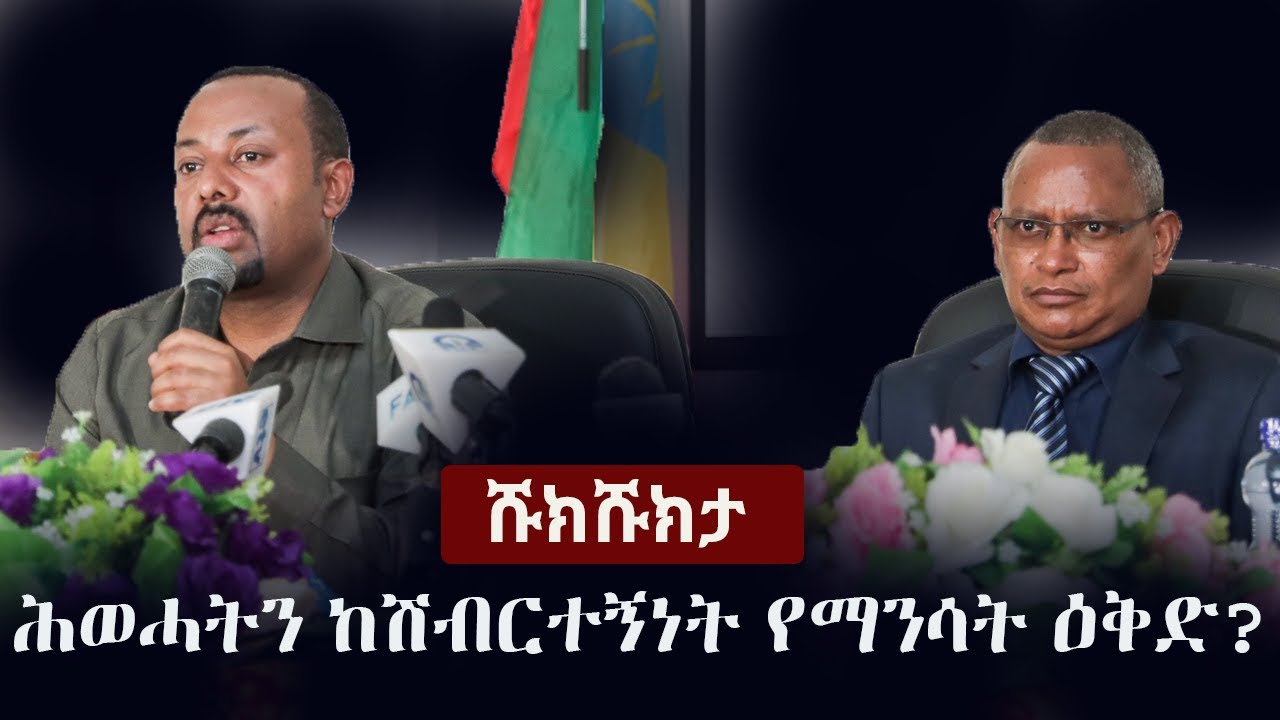 Ethiopian News Zehabesha 4 Shukshukta 2022